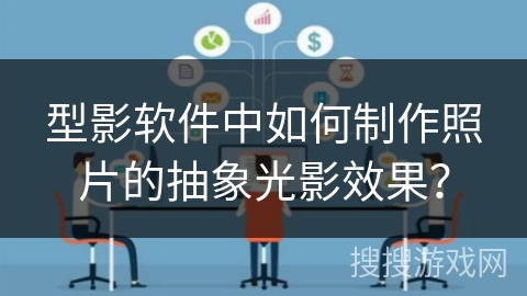 型影软件中如何制作照片的抽象光影效果？