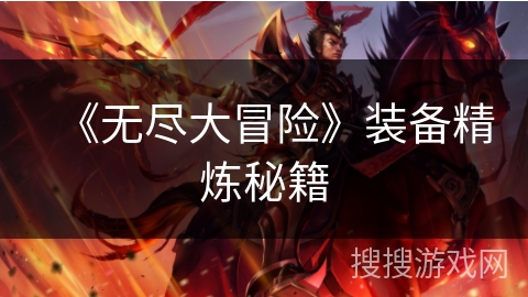 《无尽大冒险》装备精炼秘籍 《无尽大冒险》装备精炼秘籍