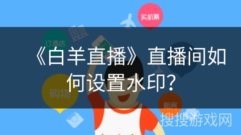 《白羊直播》直播间如何设置水印？