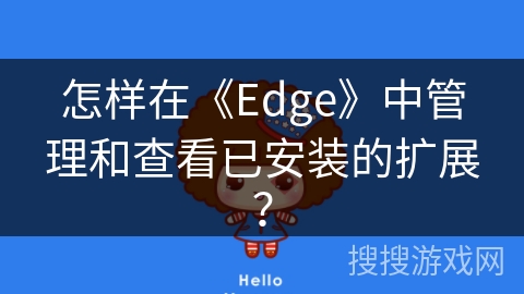 怎样在《Edge》中管理和查看已安装的扩展？