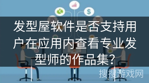 发型屋软件是否支持用户在应用内查看专业发型师的作品集？