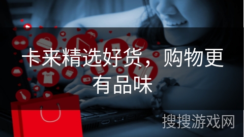 卡来精选好货，购物更有品味