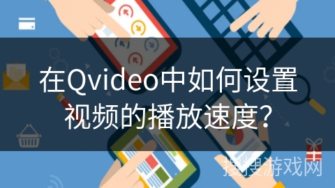 在Qvideo中如何设置视频的播放速度？