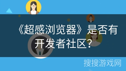 《超感浏览器》是否有开发者社区？