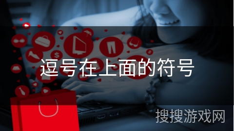 逗号在上面的符号