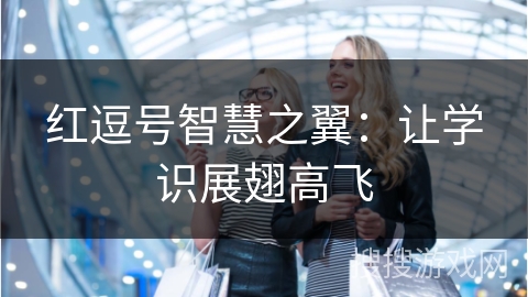 红逗号智慧之翼：让学识展翅高飞