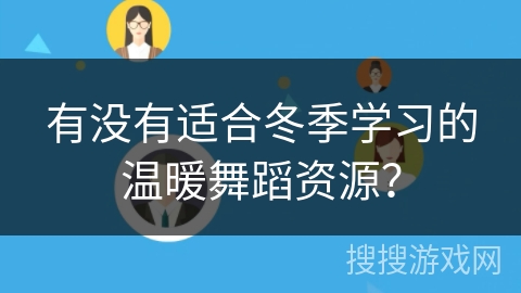 有没有适合冬季学习的温暖舞蹈资源？