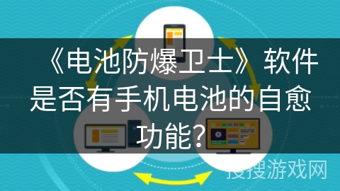 《电池防爆卫士》软件是否有手机电池的自愈功能？