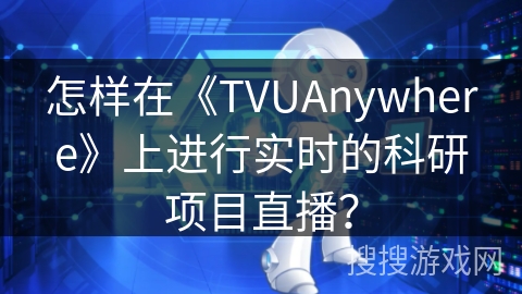 怎样在《TVUAnywhere》上进行实时的科研项目直播？