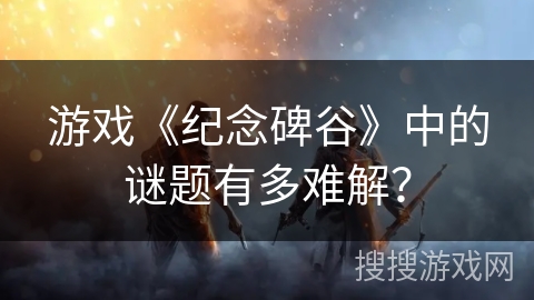游戏《纪念碑谷》中的谜题有多难解? 游戏《纪念碑谷》中的谜题有多难解?