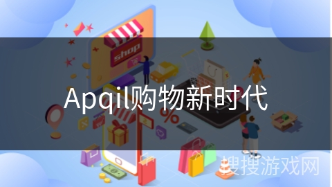 Apqil购物新时代