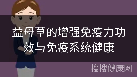 益母草的增强免疫力功效与免疫系统健康