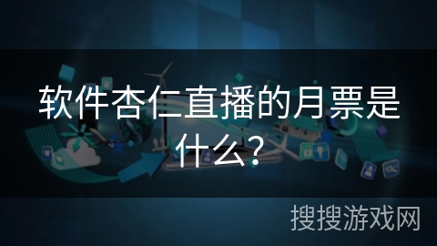 软件杏仁直播的月票是什么？