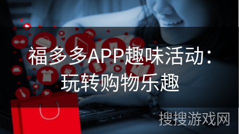 福多多APP趣味活动：玩转购物乐趣