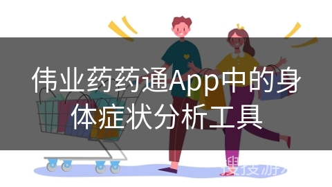 伟业药药通App中的身体症状分析工具
