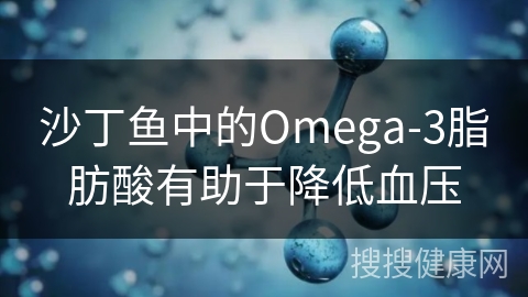 沙丁鱼中的Omega-3脂肪酸有助于降低血压