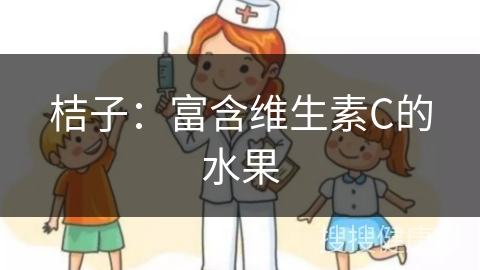 桔子：富含维生素C的水果