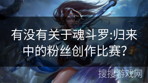 有没有关于魂斗罗:归来中的粉丝创作比赛? 有没有关于魂斗罗:归来中的粉丝创作比赛?
