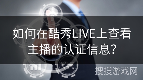 如何在酷秀LIVE上查看主播的认证信息？