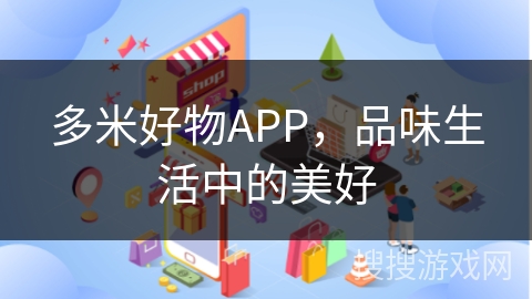 多米好物APP，品味生活中的美好