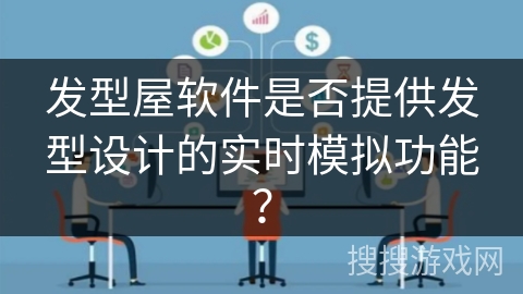 发型屋软件是否提供发型设计的实时模拟功能？