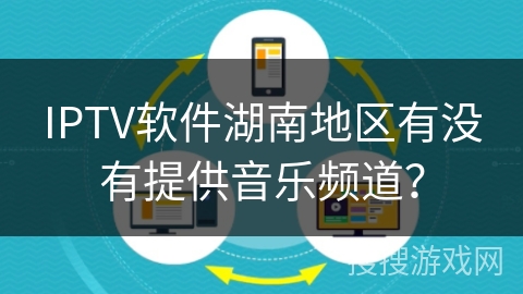 IPTV软件湖南地区有没有提供音乐频道? IPTV软件湖南地区有没有提供音乐频道?
