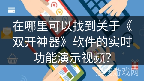 在哪里可以找到关于《双开神器》软件的实时功能演示视频？