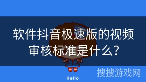 软件抖音极速版的视频审核标准是什么？