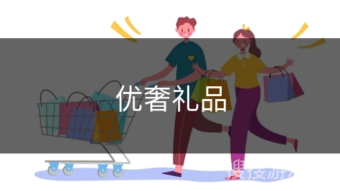 优奢礼品