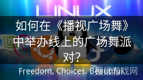 如何在《播视广场舞》中举办线上的广场舞派对? 如何在《播视广场舞》中举办线上的广场舞派对?