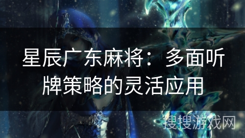 星辰广东麻将：多面听牌策略的灵活应用