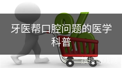 牙医帮口腔问题的医学科普