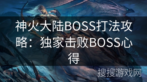 神火大陆BOSS打法攻略：独家击败BOSS心得
