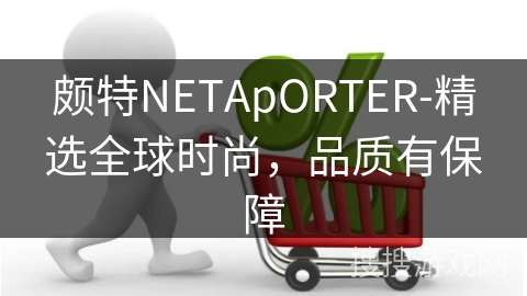 颇特NETApORTER-精选全球时尚，品质有保障