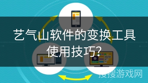 艺气山软件的变换工具使用技巧？