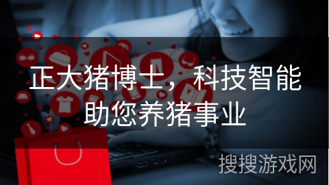 正大猪博士，科技智能助您养猪事业