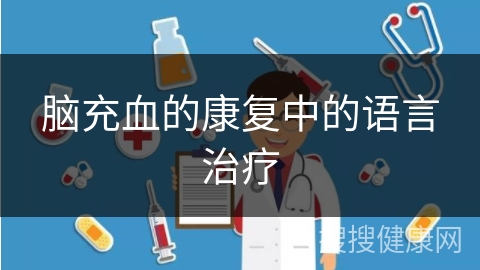 脑充血的康复中的语言治疗