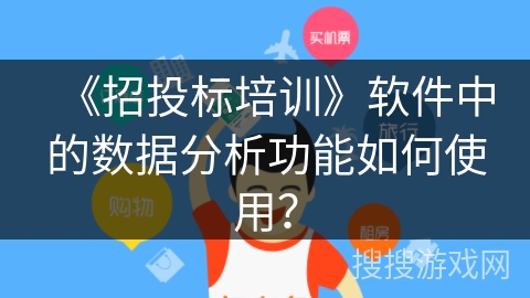 《招投标培训》软件中的数据分析功能如何使用? 《招投标培训》软件中的数据分析功能如何使用?