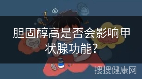 胆固醇高是否会影响甲状腺功能？