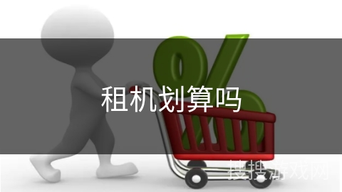 租机划算吗