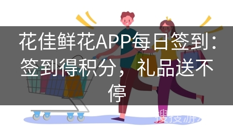 花佳鲜花APP每日签到：签到得积分，礼品送不停