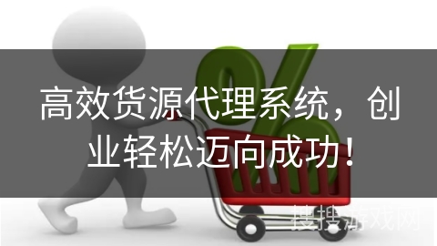高效货源代理系统，创业轻松迈向成功！