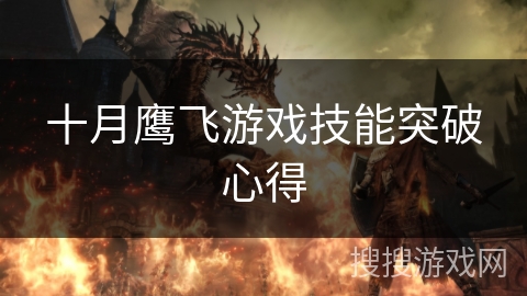 十月鹰飞游戏技能突破心得