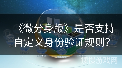 《微分身版》是否支持自定义身份验证规则？