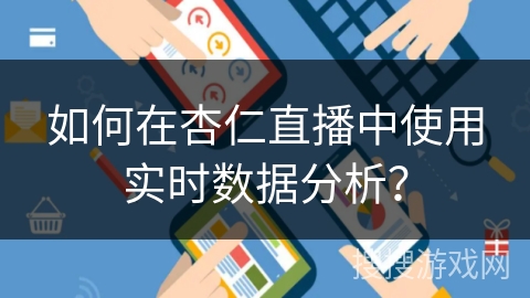 如何在杏仁直播中使用实时数据分析？