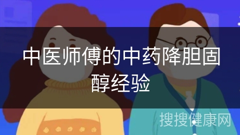 中医师傅的中药降胆固醇经验