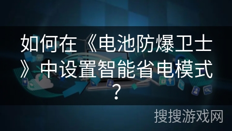 如何在《电池防爆卫士》中设置智能省电模式？