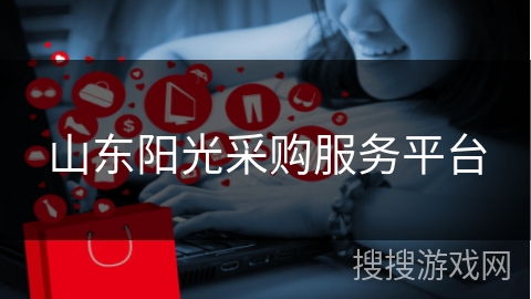 山东阳光采购服务平台