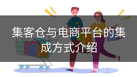 集客仓与电商平台的集成方式介绍
