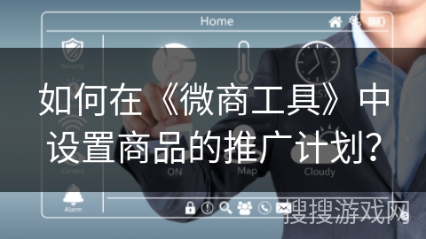 如何在《微商工具》中设置商品的推广计划？